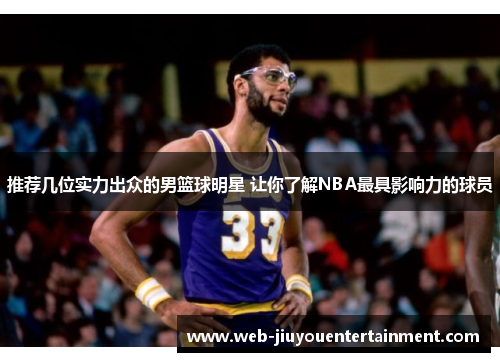 推荐几位实力出众的男篮球明星 让你了解NBA最具影响力的球员